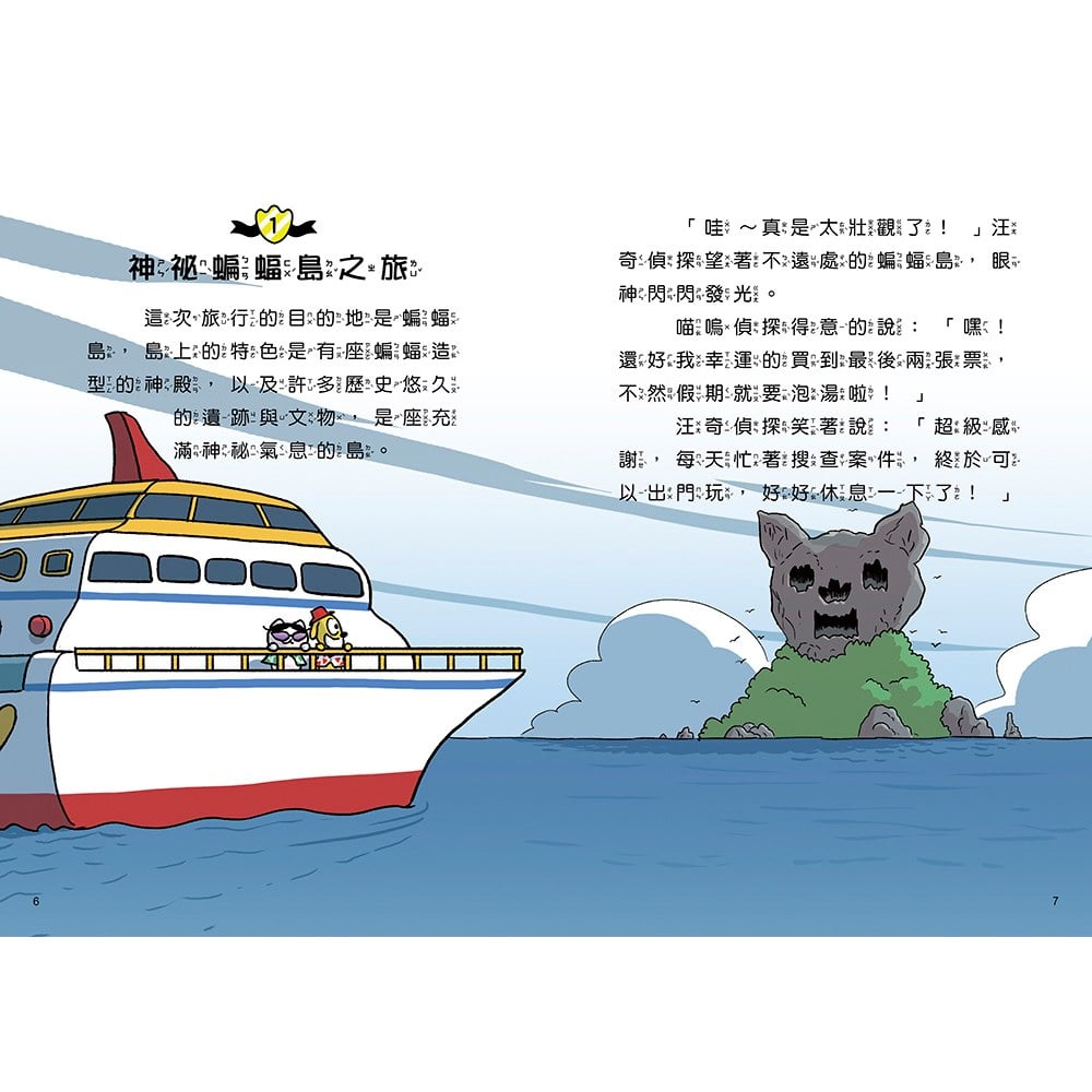 汪喵偵探3：蝙蝠島寶藏之謎