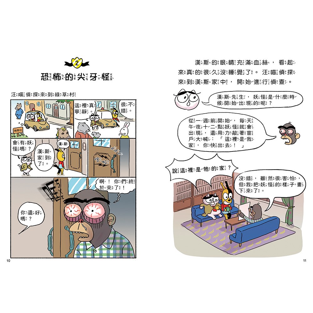 汪喵偵探4:恐怖尖牙怪現身