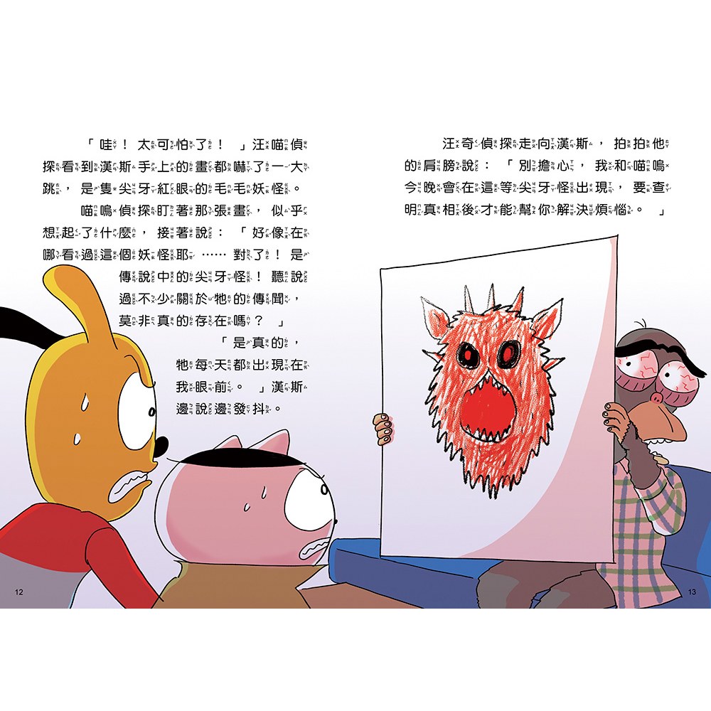 汪喵偵探4:恐怖尖牙怪現身