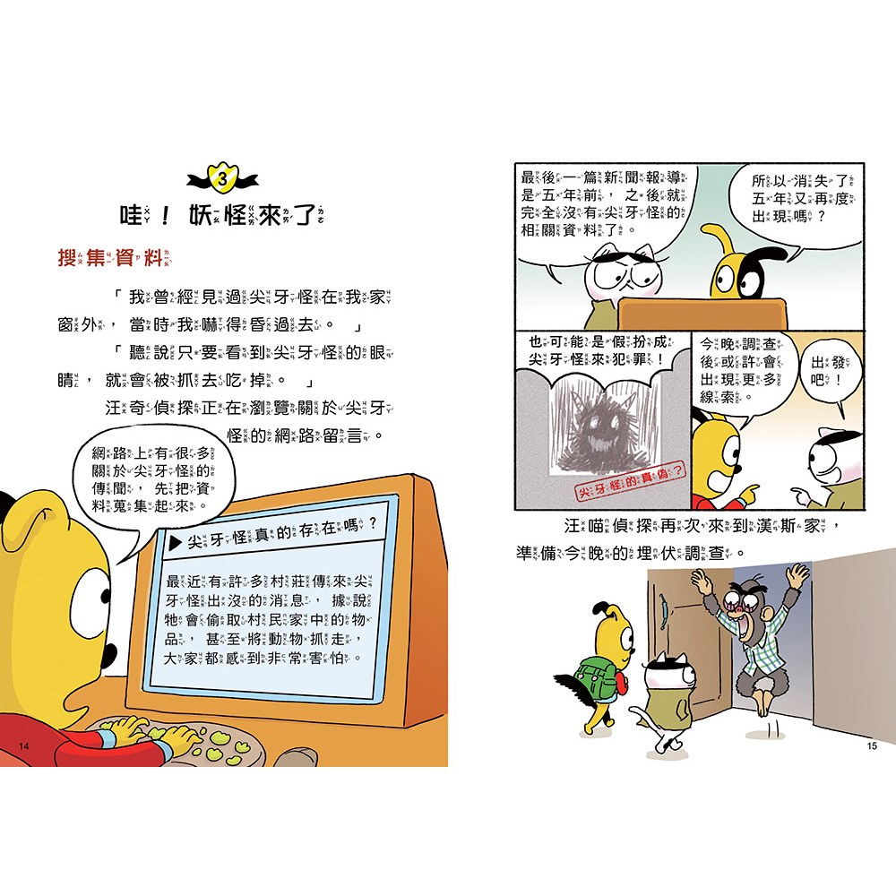 汪喵偵探4:恐怖尖牙怪現身