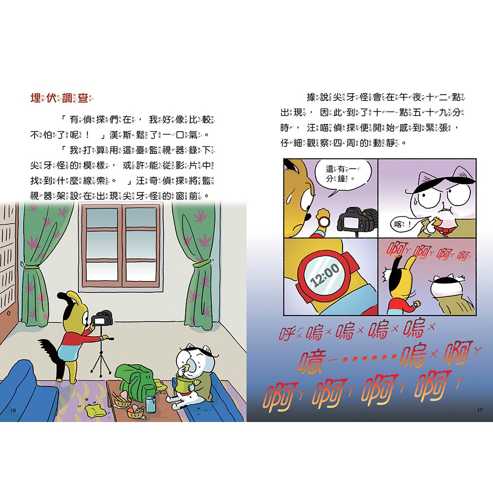 汪喵偵探4:恐怖尖牙怪現身