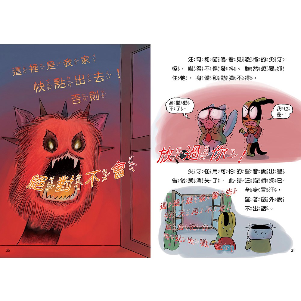 汪喵偵探4:恐怖尖牙怪現身