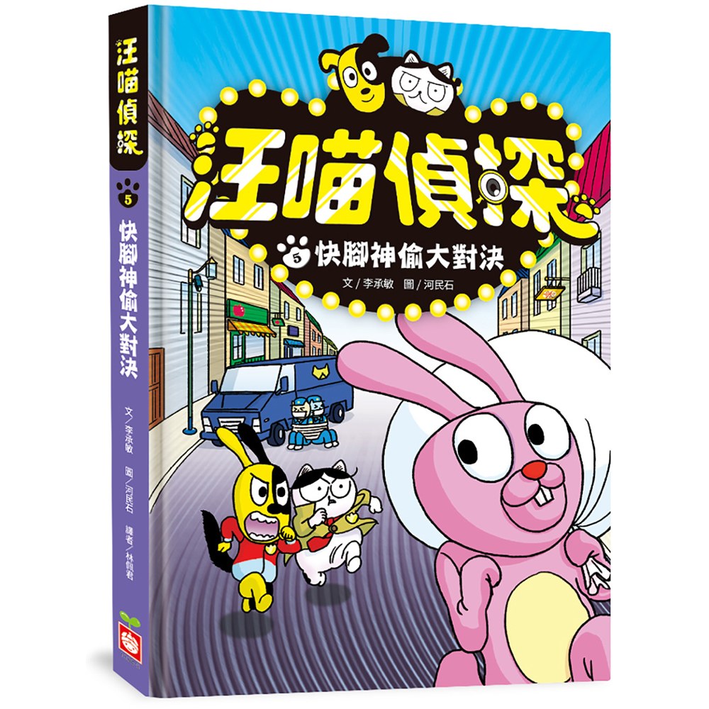 汪喵偵探5:快腳神偷大對決