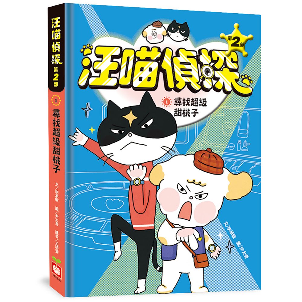 汪喵偵探第2部:(1)尋找超級甜桃子