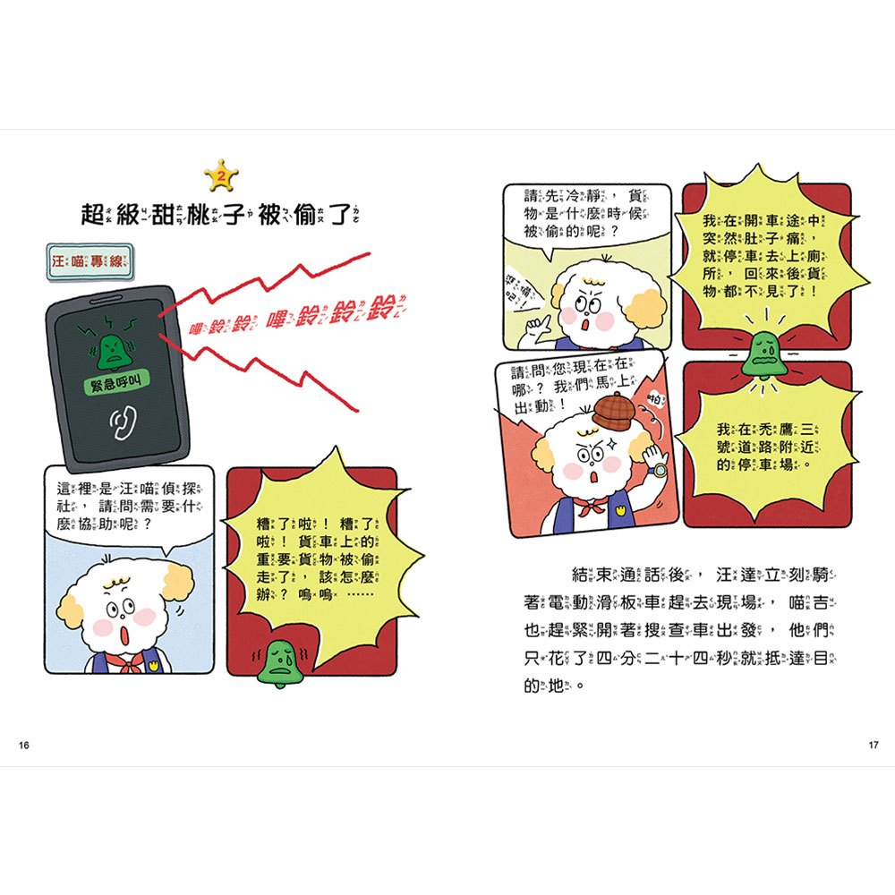 汪喵偵探第2部:(1)尋找超級甜桃子