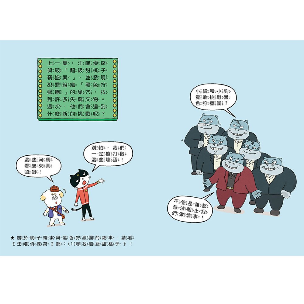 汪喵偵探第2部：(2)掃蕩偽鈔大作戰