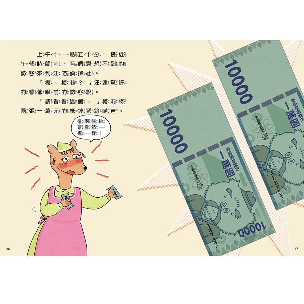 汪喵偵探第2部：(2)掃蕩偽鈔大作戰