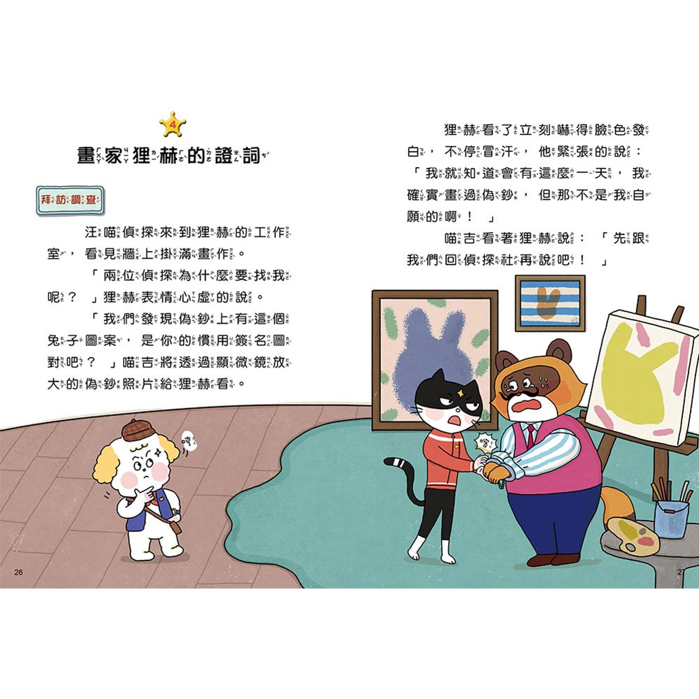 汪喵偵探第2部：(2)掃蕩偽鈔大作戰