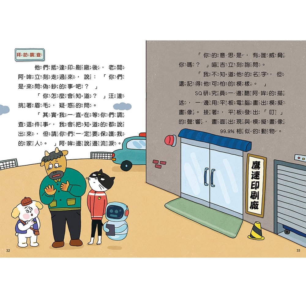 汪喵偵探第2部：(2)掃蕩偽鈔大作戰