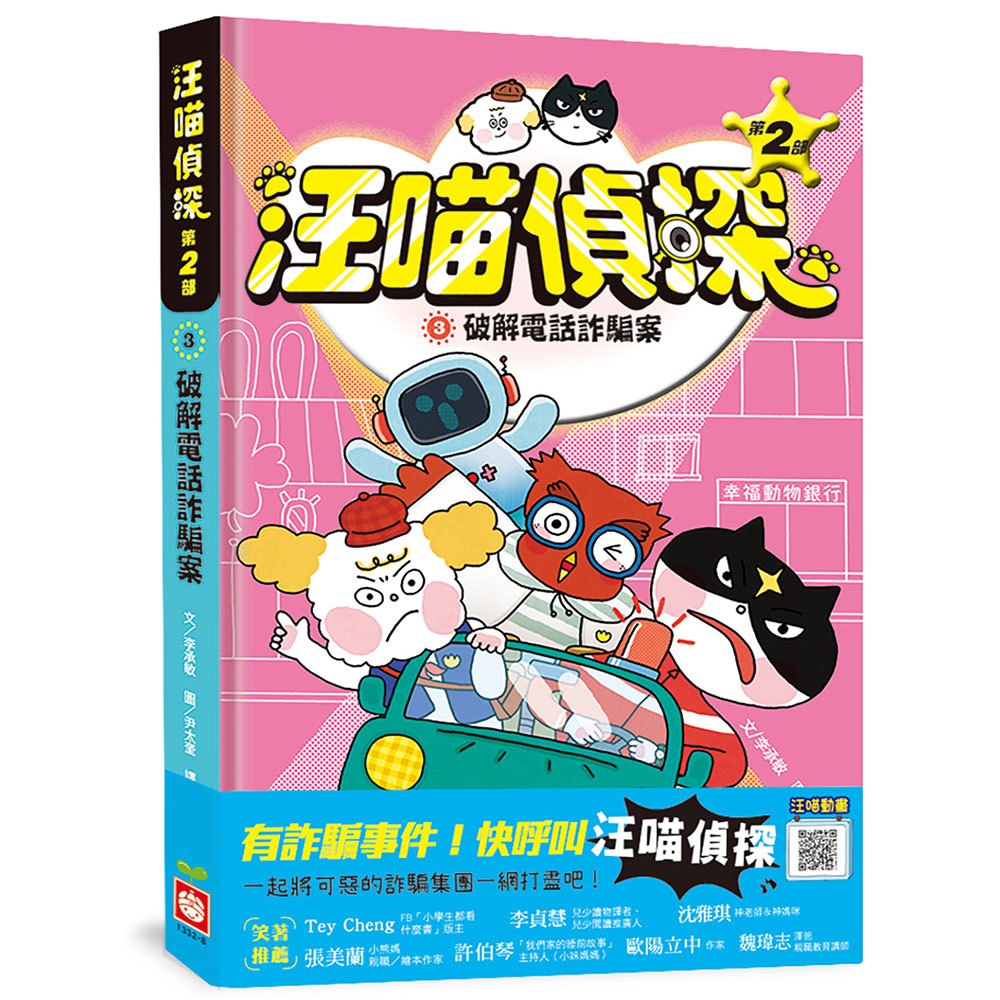 汪喵偵探第2部：(3)破解電話詐騙案