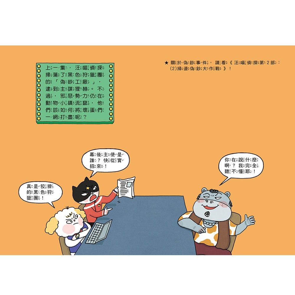 汪喵偵探第2部：(3)破解電話詐騙案