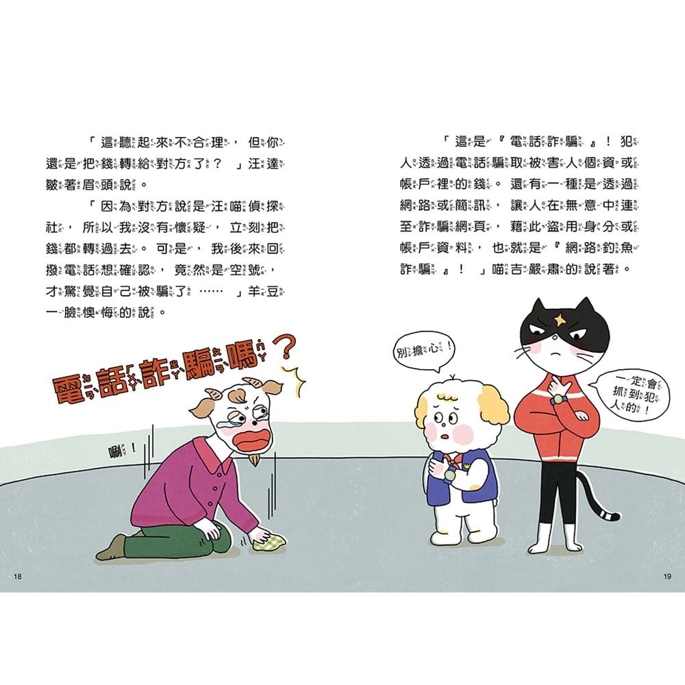 汪喵偵探第2部：(3)破解電話詐騙案