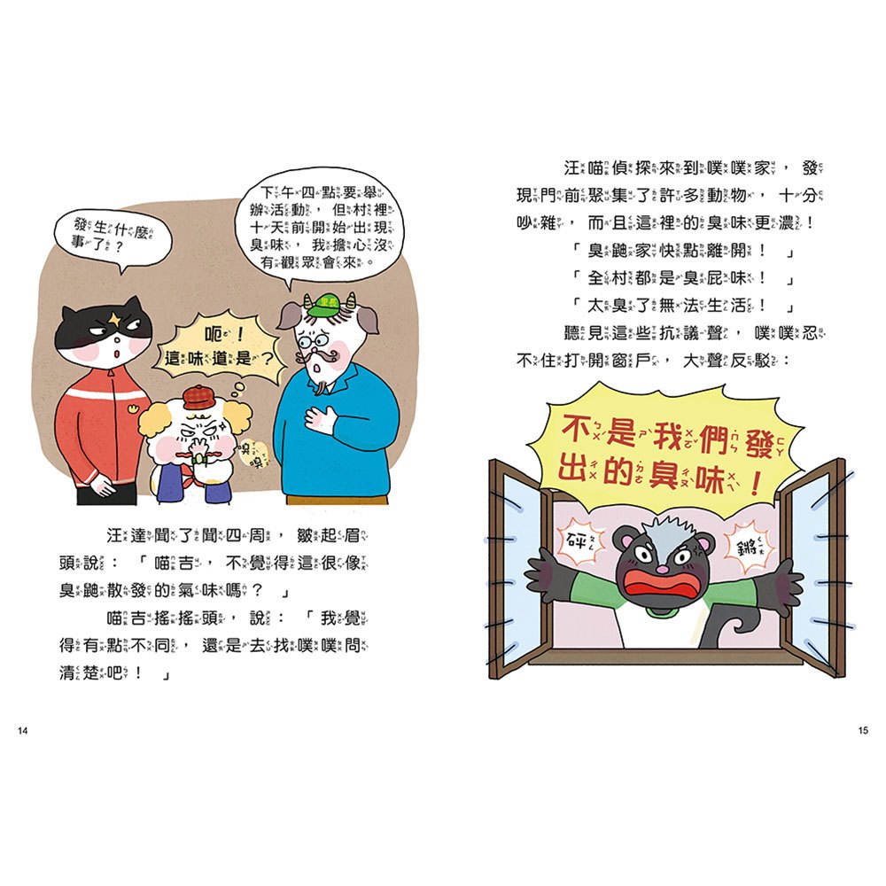 汪喵偵探第2部：(4)追蹤神祕臭屁味