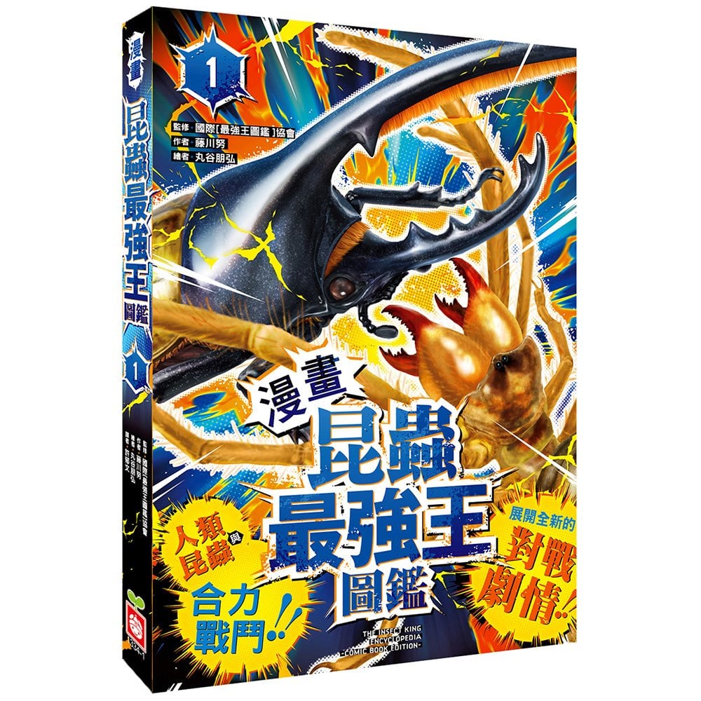 【漫畫】昆蟲最強王圖鑑(1)（人類與昆蟲合力戰鬥，展開全新的對戰劇情！）