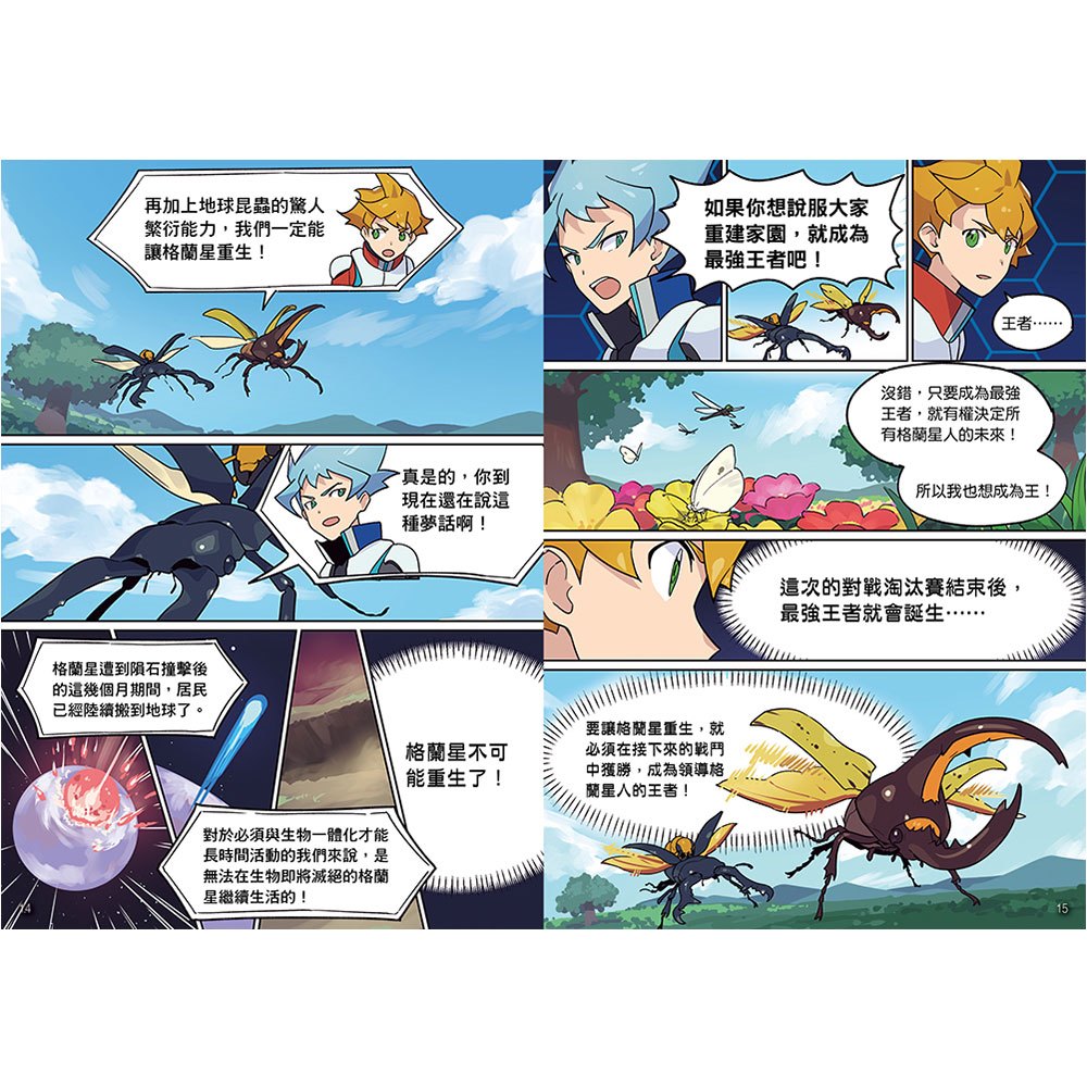 【漫畫】昆蟲最強王圖鑑(1)（人類與昆蟲合力戰鬥，展開全新的對戰劇情！）