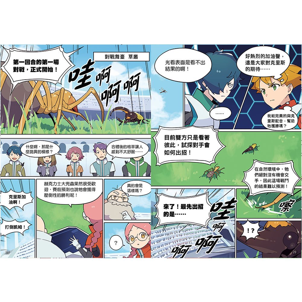 【漫畫】昆蟲最強王圖鑑(1)（人類與昆蟲合力戰鬥，展開全新的對戰劇情！）