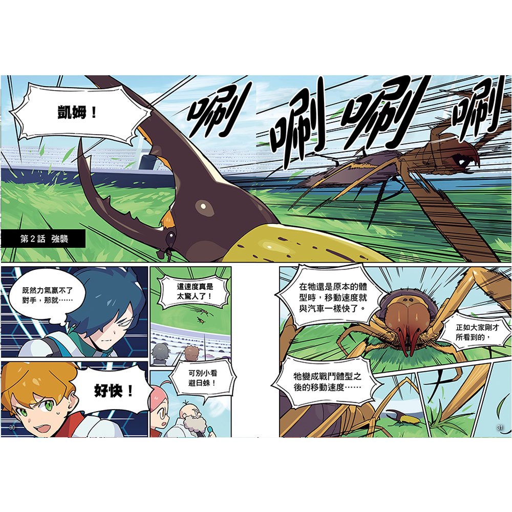 【漫畫】昆蟲最強王圖鑑(1)（人類與昆蟲合力戰鬥，展開全新的對戰劇情！）