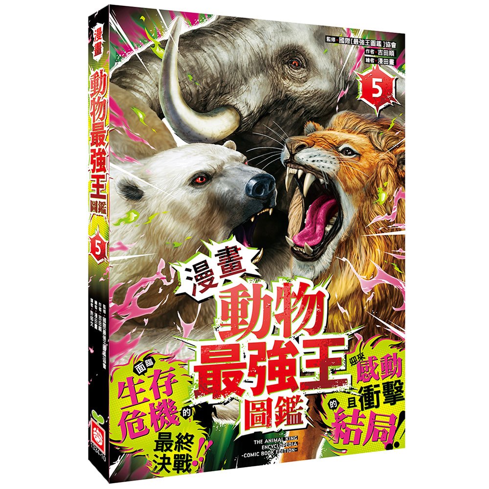 【漫畫】動物最強王圖鑑(5)（面臨生存危機的最終決戰，迎來感動且衝擊的結局！）