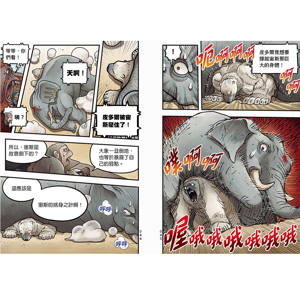【漫畫】動物最強王圖鑑(5)（面臨生存危機的最終決戰，迎來感動且衝擊的結局！）