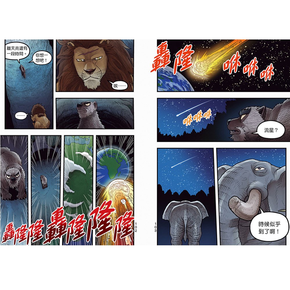 【漫畫】動物最強王圖鑑(5)（面臨生存危機的最終決戰，迎來感動且衝擊的結局！）
