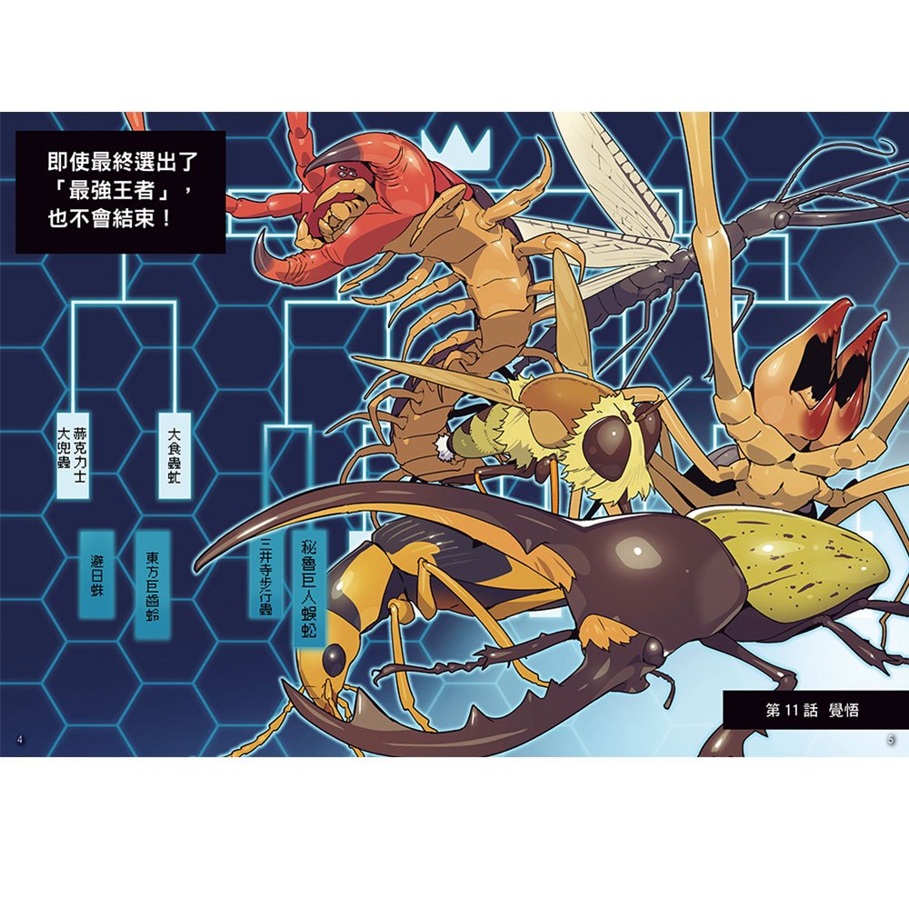【漫畫】昆蟲最強王圖鑑(2)(昆蟲與人類間的默契受到考驗,誰能在激戰中繼續生存?)