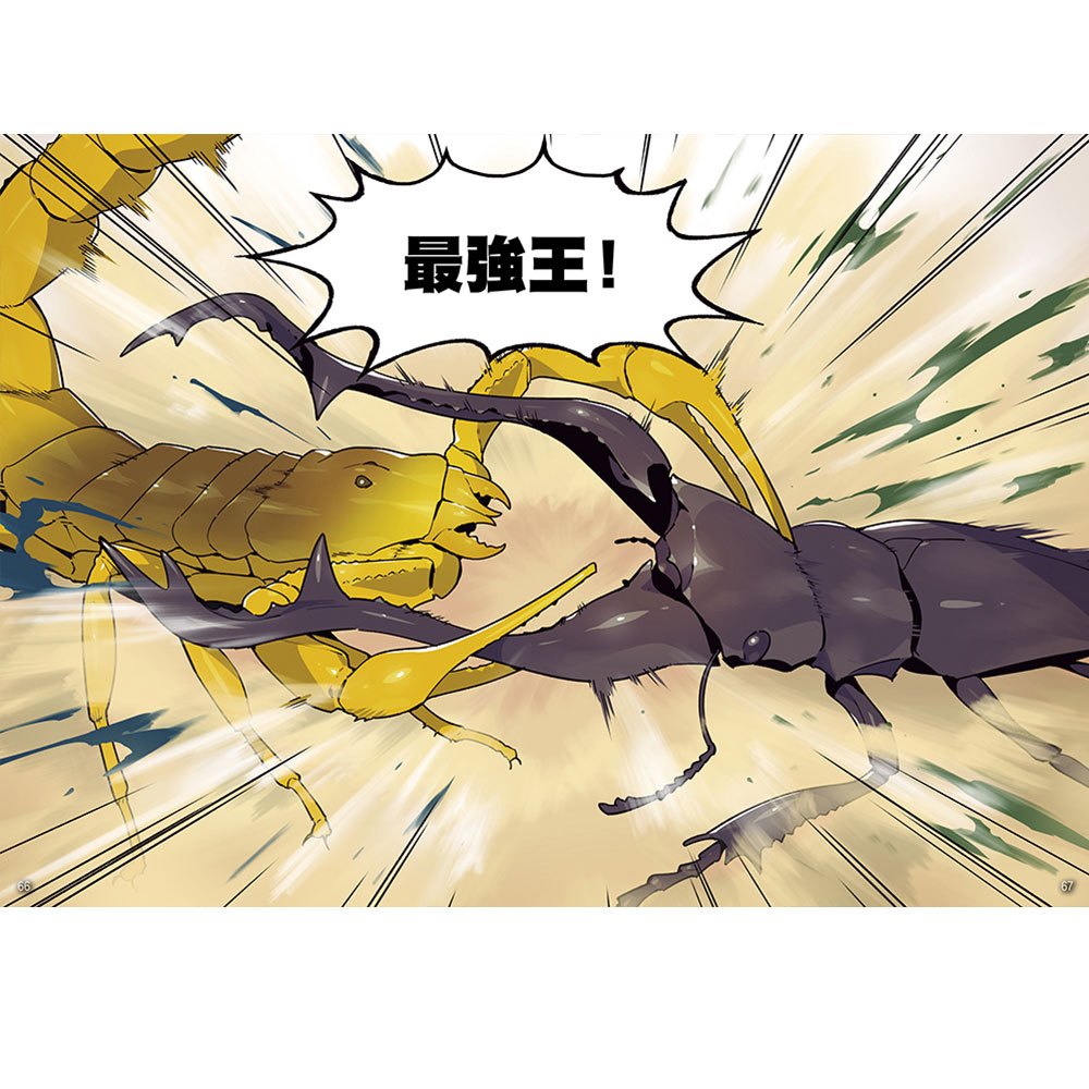 【漫畫】昆蟲最強王圖鑑(2)(昆蟲與人類間的默契受到考驗,誰能在激戰中繼續生存?)