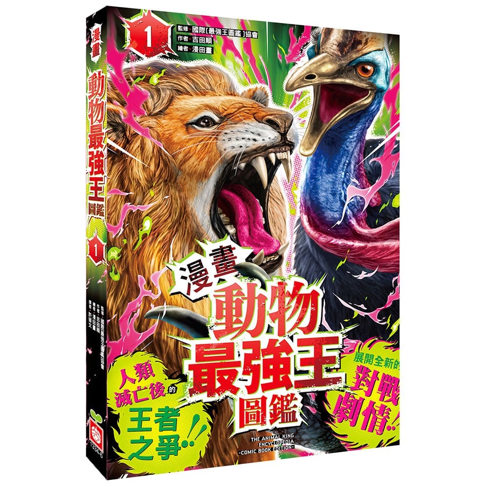 【漫畫】動物最強王圖鑑(1)（人類滅亡後的王者之爭，展開全新的對戰劇情！）