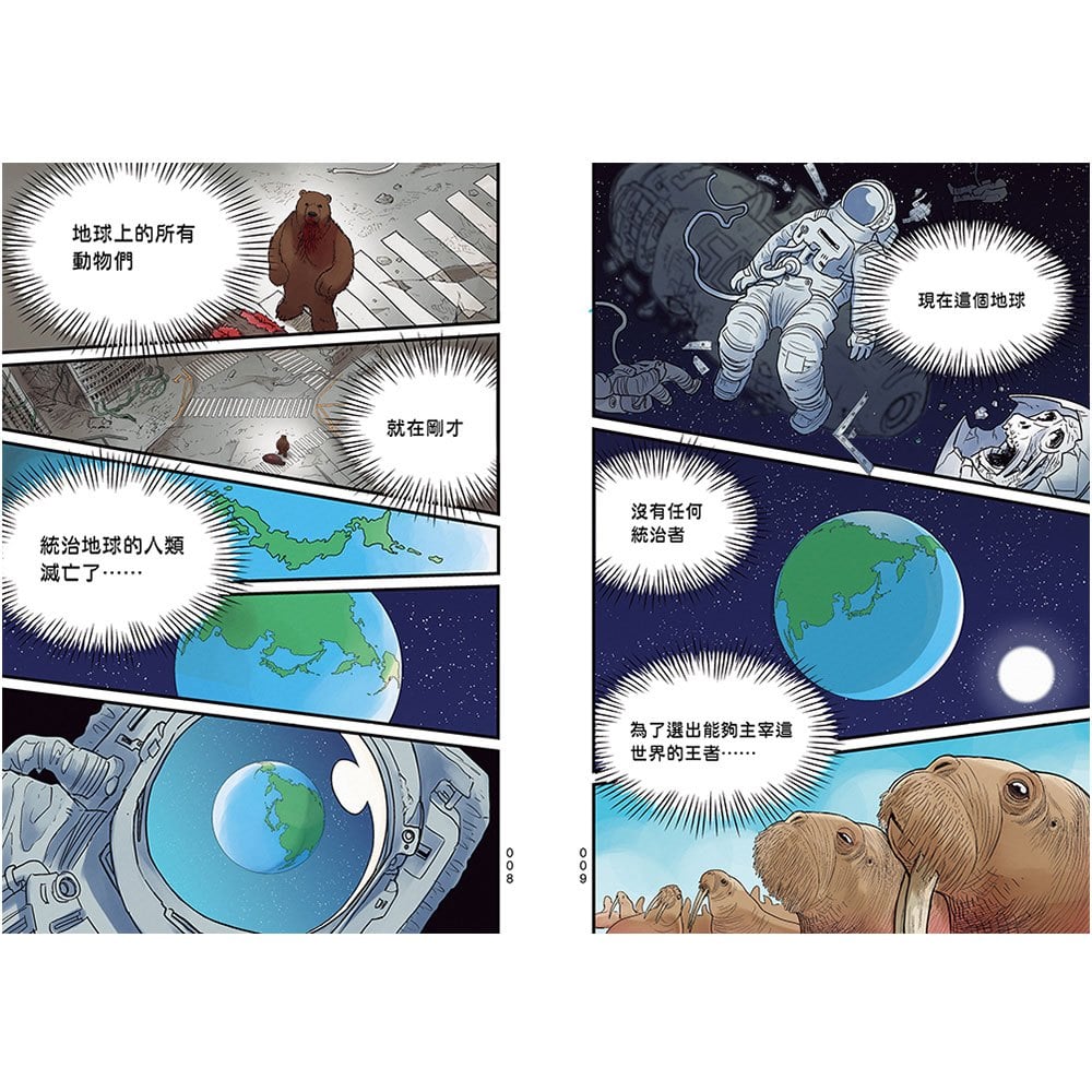 【漫畫】動物最強王圖鑑(1)（人類滅亡後的王者之爭，展開全新的對戰劇情！）