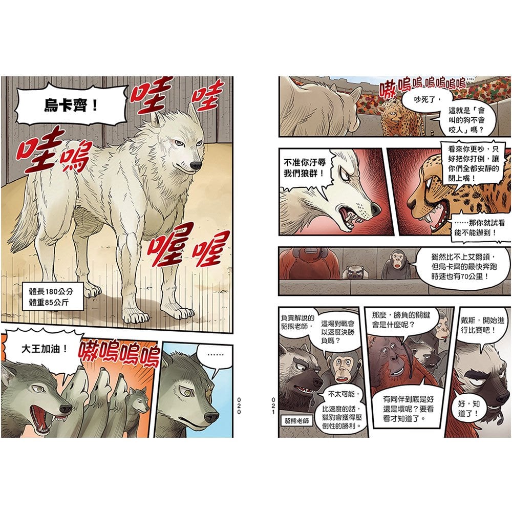 【漫畫】動物最強王圖鑑(1)（人類滅亡後的王者之爭，展開全新的對戰劇情！）