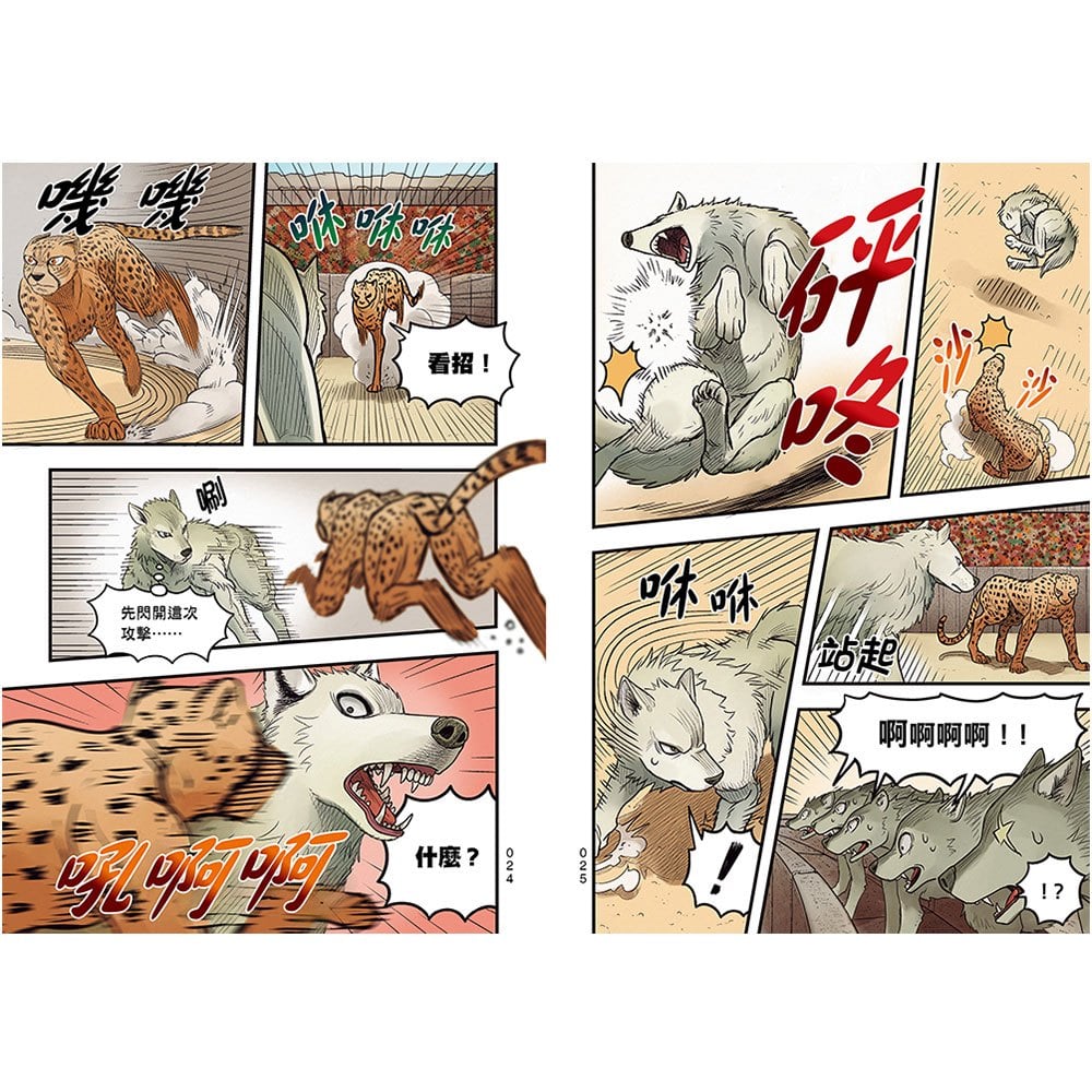 【漫畫】動物最強王圖鑑(1)（人類滅亡後的王者之爭，展開全新的對戰劇情！）