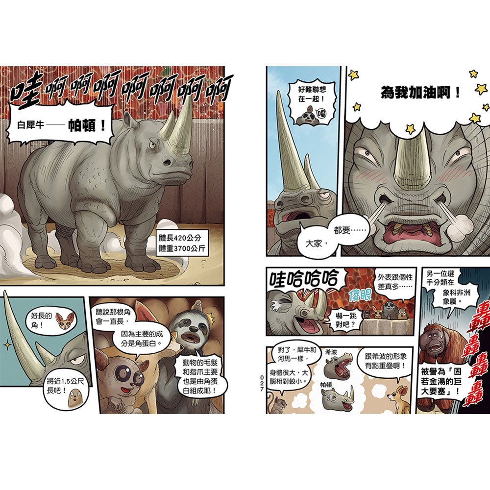 【漫畫】動物最強王圖鑑(2)（能力獨特的動物登場，戰況逐漸白熱化！）