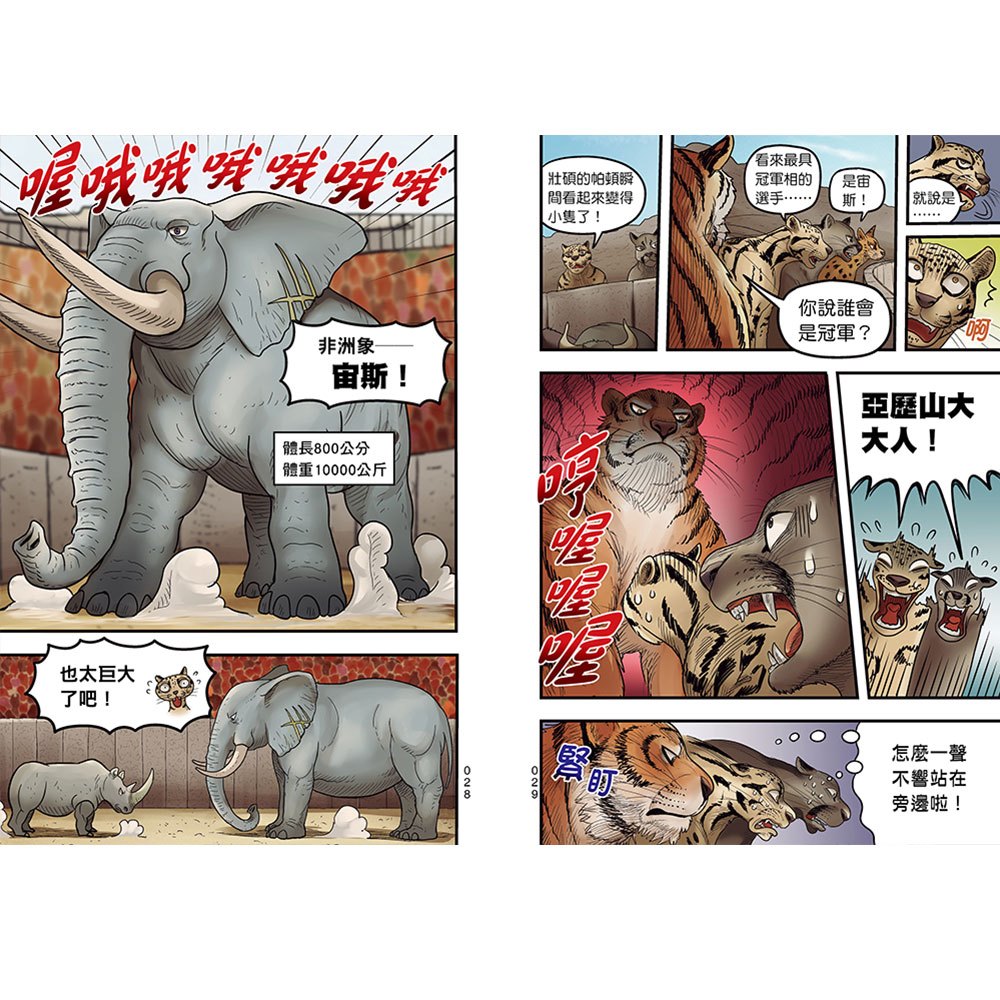 【漫畫】動物最強王圖鑑(2)（能力獨特的動物登場，戰況逐漸白熱化！）