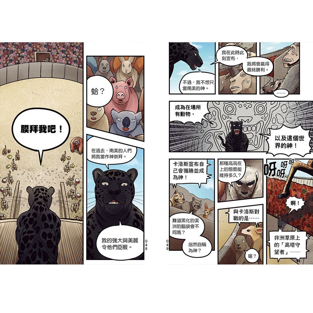 【漫畫】動物最強王圖鑑(2)（能力獨特的動物登場，戰況逐漸白熱化！）