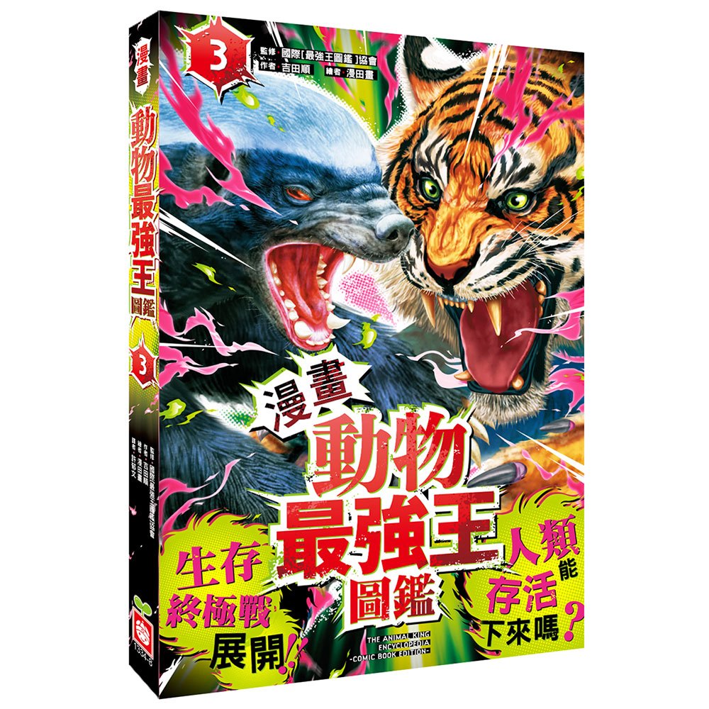 漫畫《動物最強王圖鑑》3