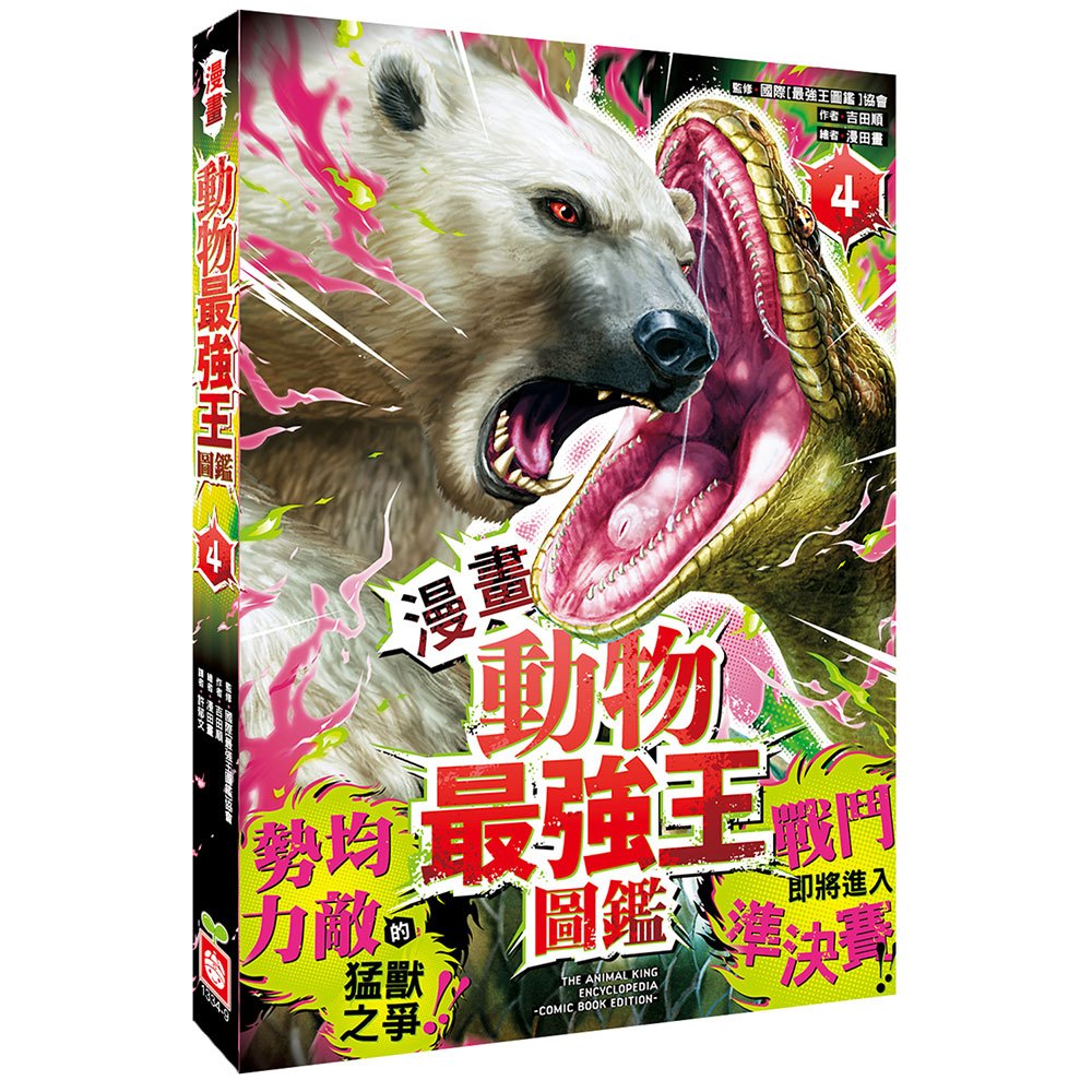 【漫畫】動物最強王圖鑑(4)(勢均力敵的猛獸之爭,戰鬥即將進入準決賽!)