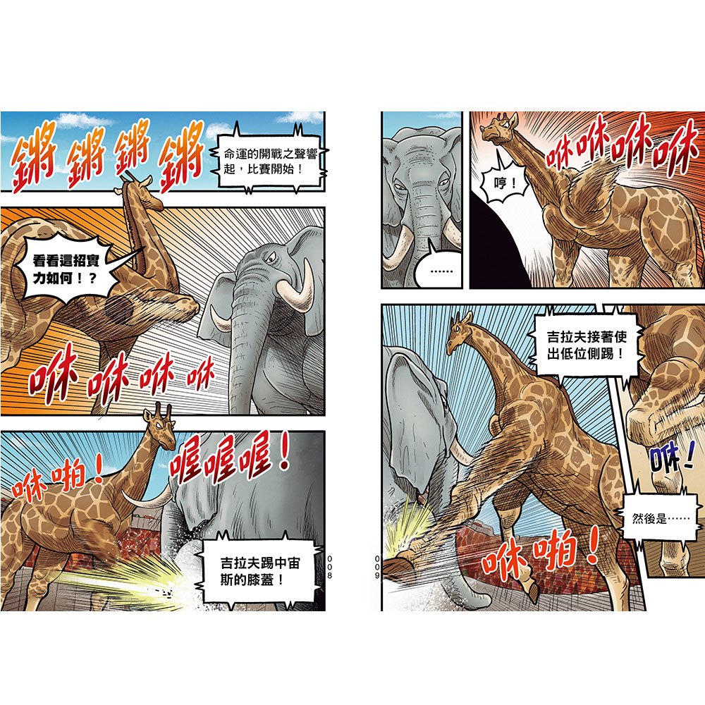 【漫畫】動物最強王圖鑑(4)(勢均力敵的猛獸之爭,戰鬥即將進入準決賽!)