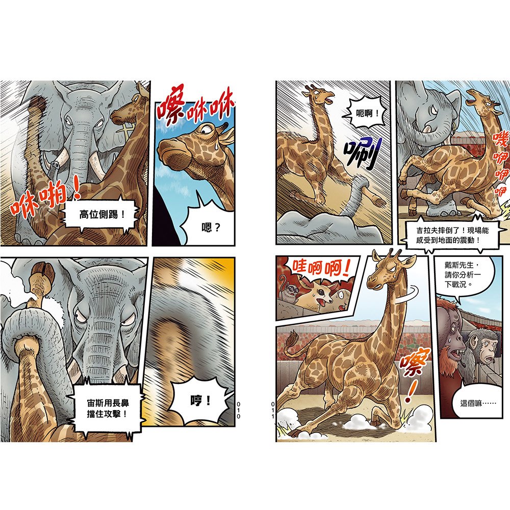 【漫畫】動物最強王圖鑑(4)(勢均力敵的猛獸之爭,戰鬥即將進入準決賽!)
