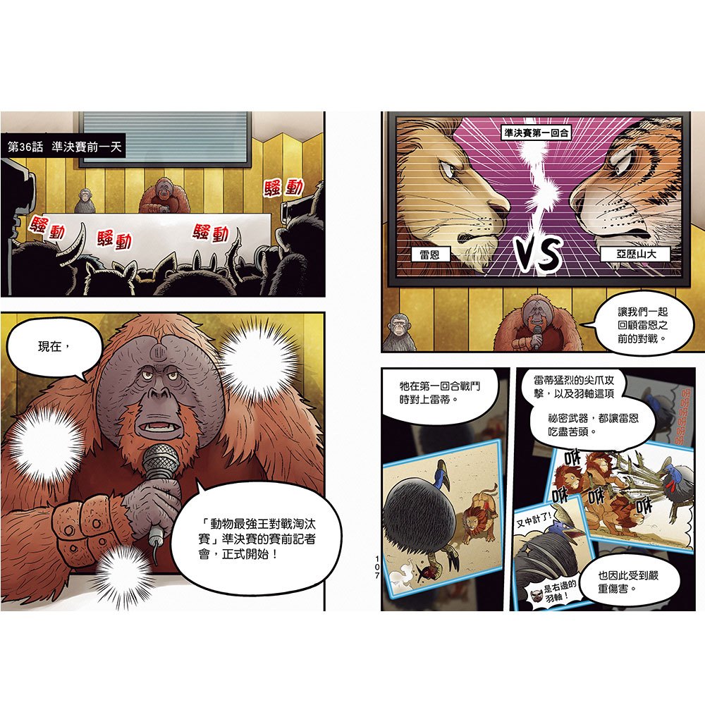 【漫畫】動物最強王圖鑑(4)(勢均力敵的猛獸之爭,戰鬥即將進入準決賽!)