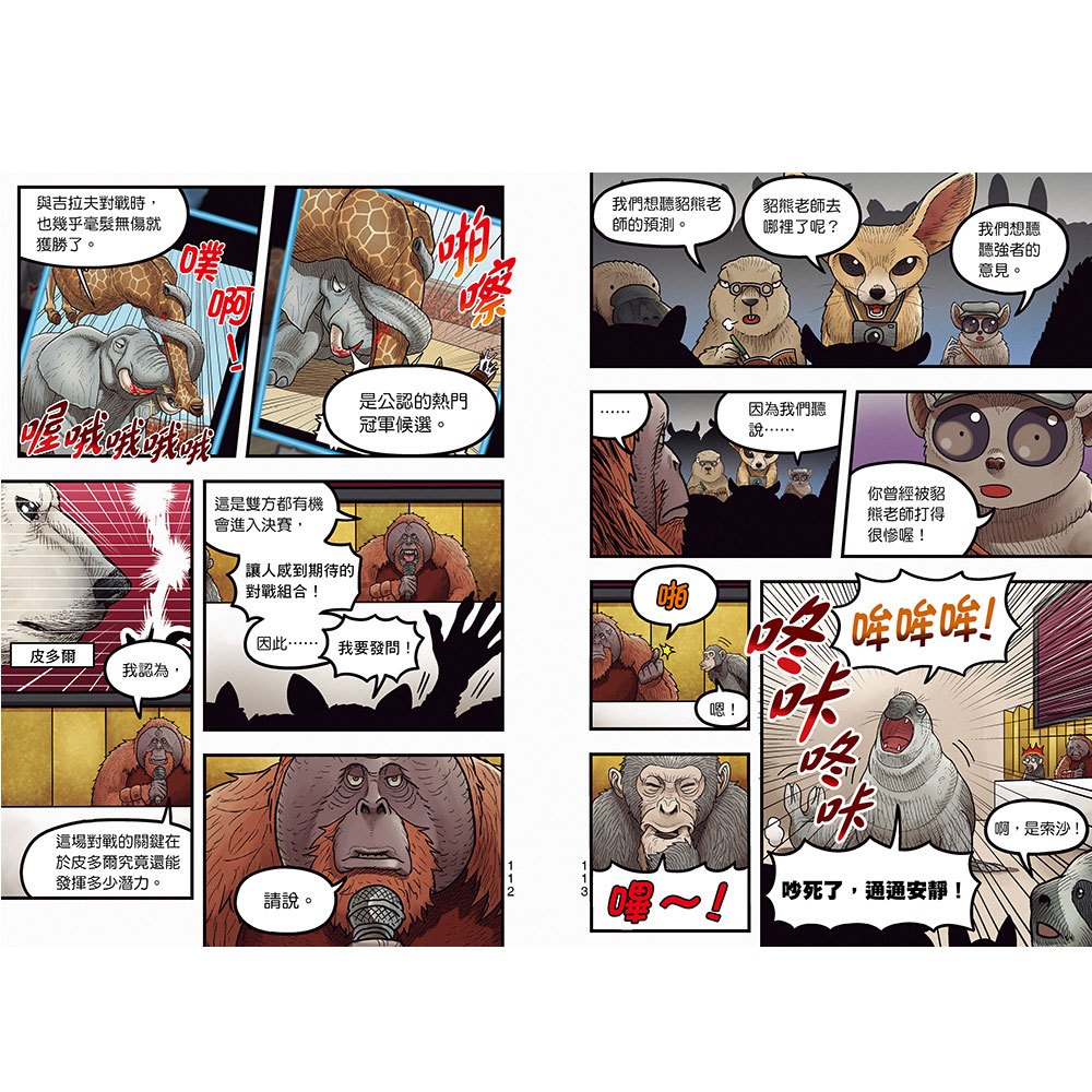 【漫畫】動物最強王圖鑑(4)(勢均力敵的猛獸之爭,戰鬥即將進入準決賽!)
