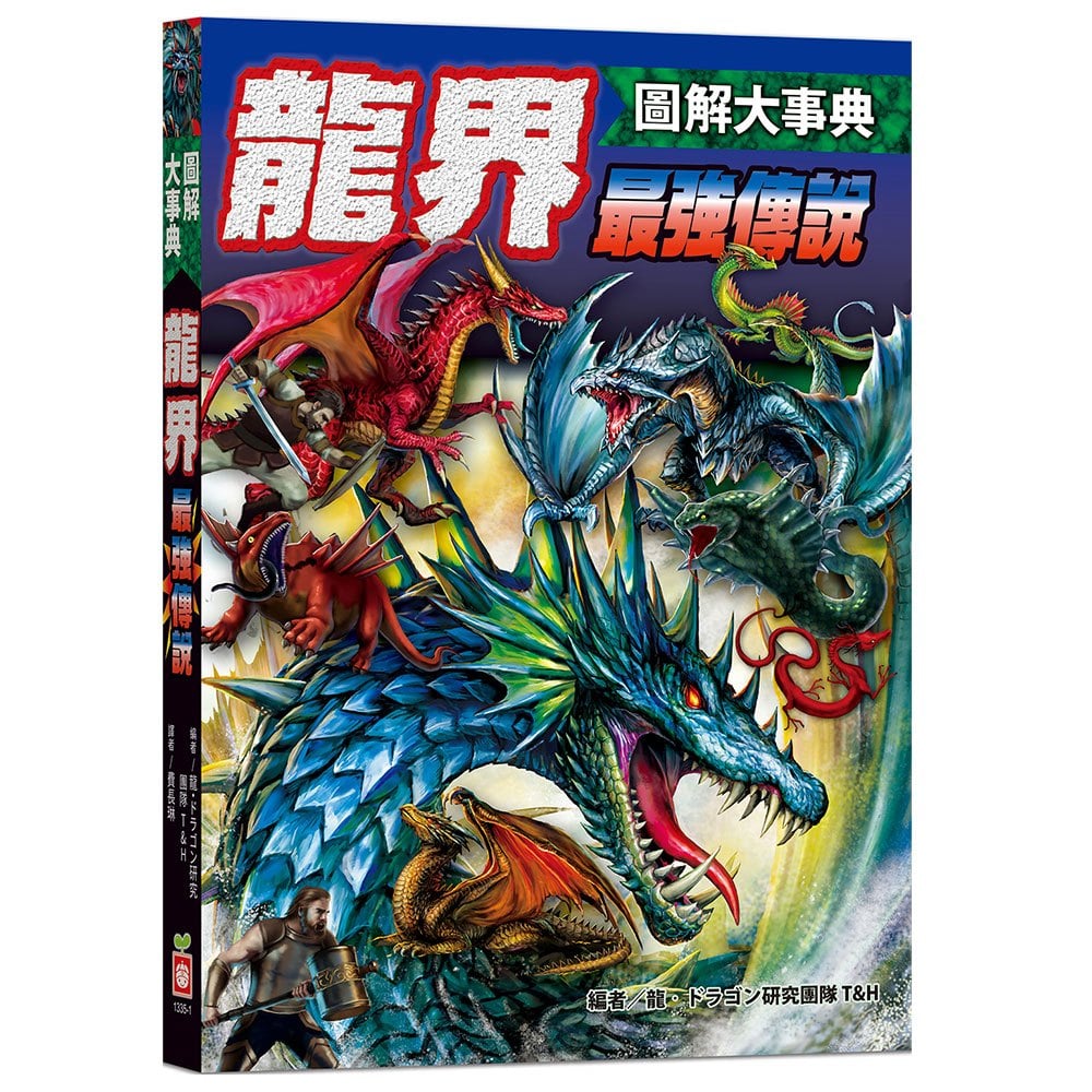圖解大事典：龍界最強傳說