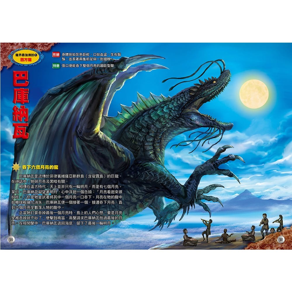 圖解大事典：龍界最強傳說