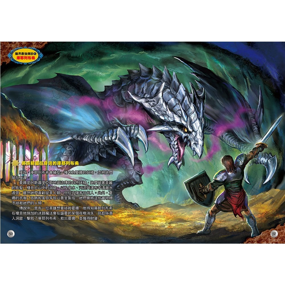 圖解大事典：龍界最強傳說