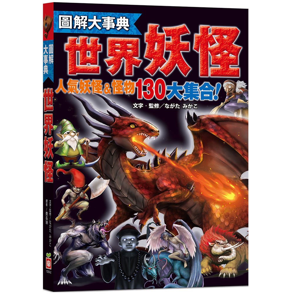 圖解大事典：世界妖怪【130種人氣妖怪&怪物大集合！】