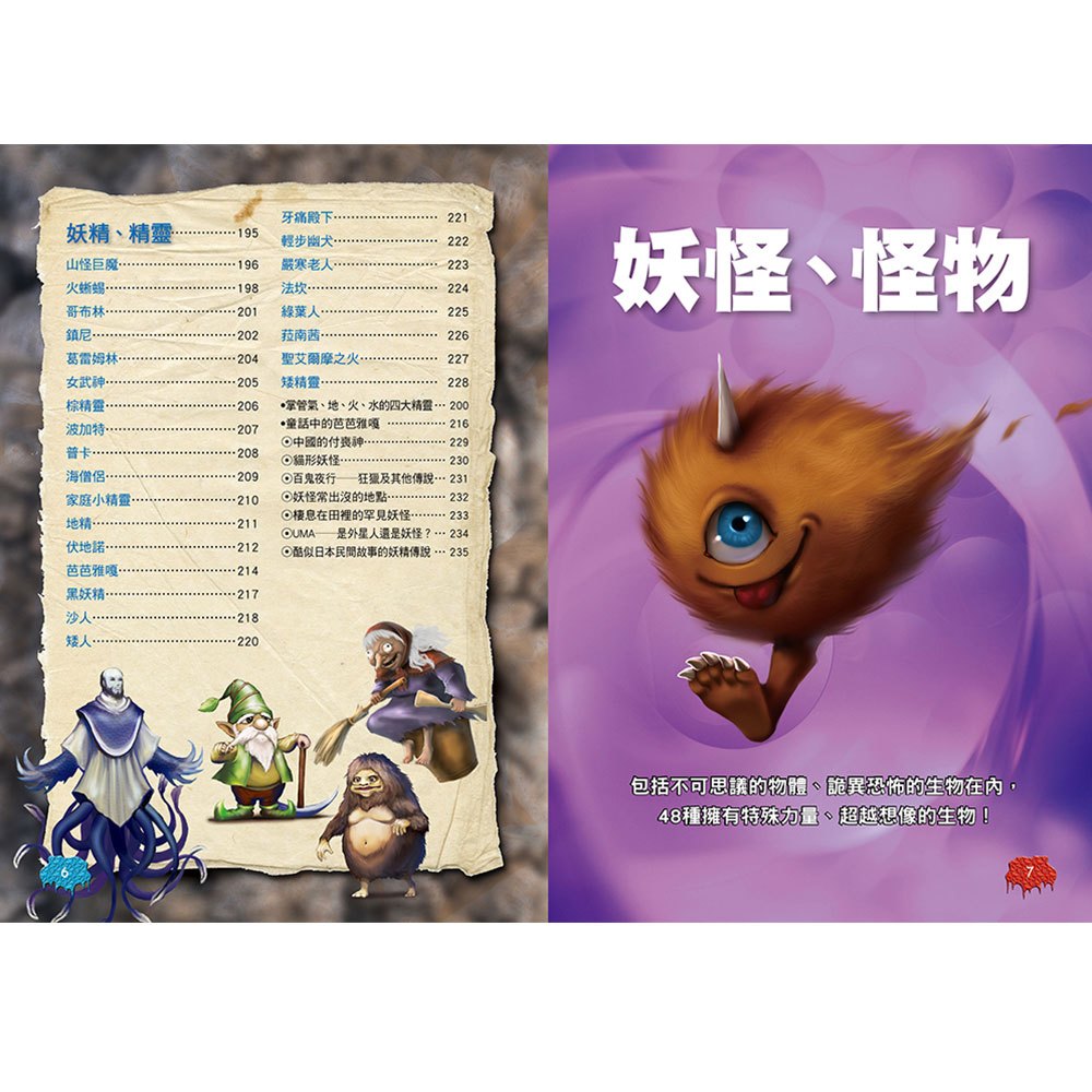 圖解大事典：世界妖怪【130種人氣妖怪&怪物大集合！】