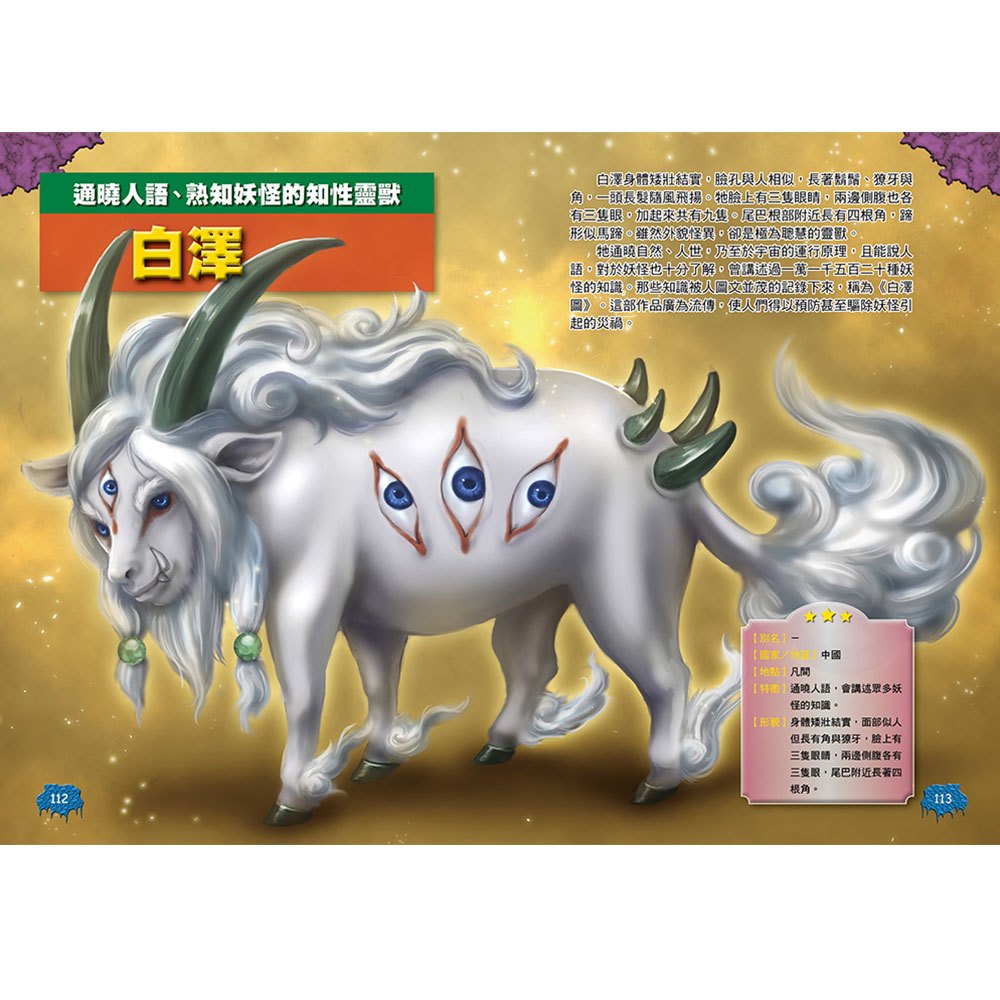 圖解大事典：世界妖怪【130種人氣妖怪&怪物大集合！】