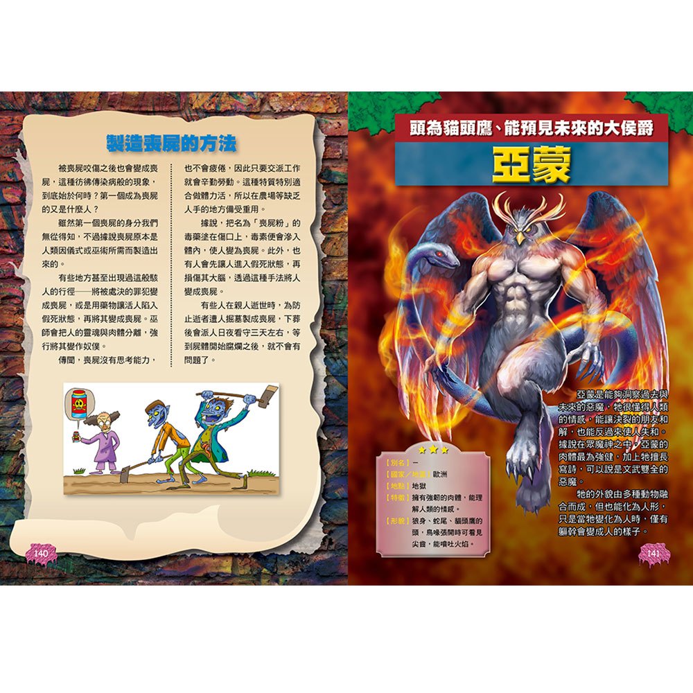 圖解大事典：世界妖怪【130種人氣妖怪&怪物大集合！】