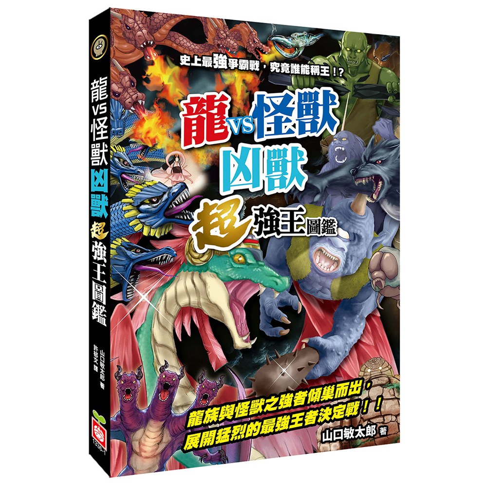 【龍VS怪獸】凶獸超強王圖鑑
