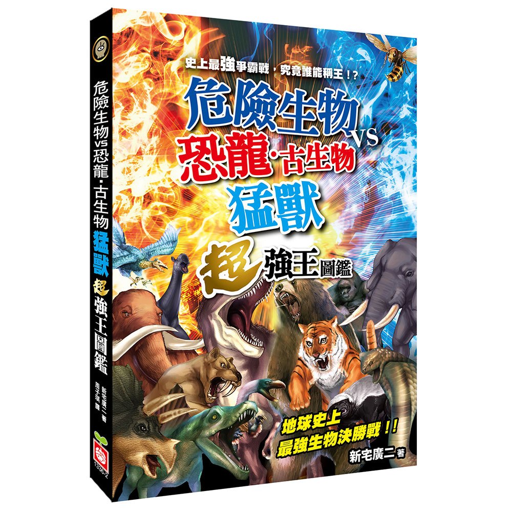 【危險生物VS恐龍‧古生物】猛獸超強王圖鑑