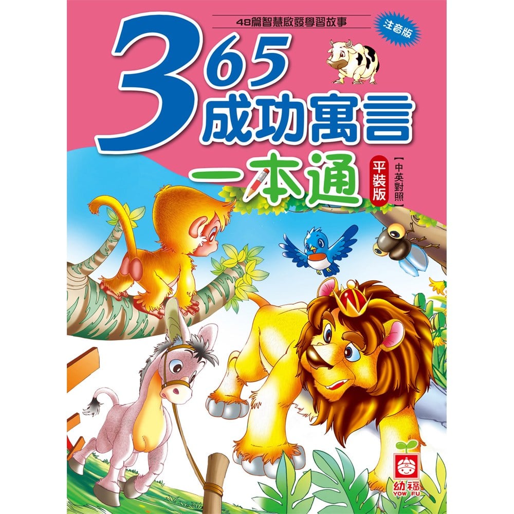 365成功寓言一本通【革新平裝版】