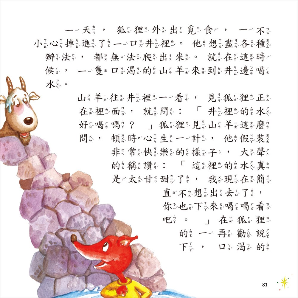 伊索寓言一本通【革新平裝版】